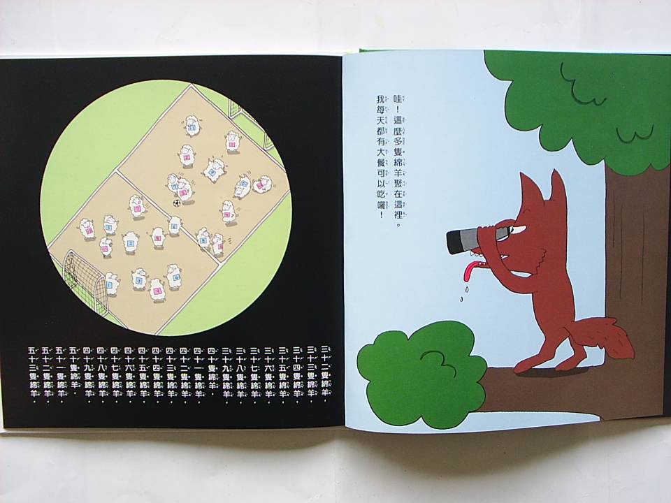 數羊的大野狼 (08),绘本,绘本故事,绘本阅读,故事书,童书,图画书,课外阅读